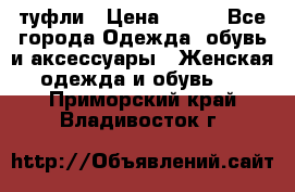 туфли › Цена ­ 500 - Все города Одежда, обувь и аксессуары » Женская одежда и обувь   . Приморский край,Владивосток г.